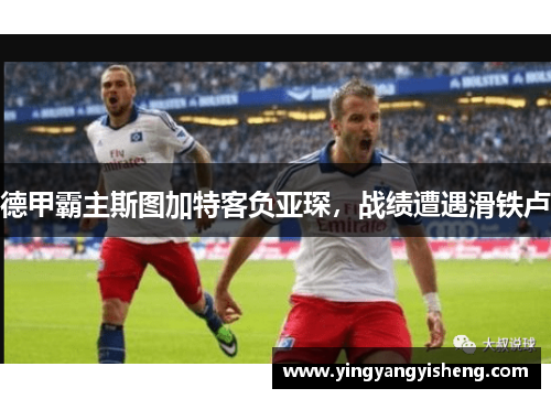 德甲霸主斯图加特客负亚琛，战绩遭遇滑铁卢