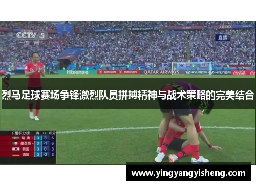 烈马足球赛场争锋激烈队员拼搏精神与战术策略的完美结合