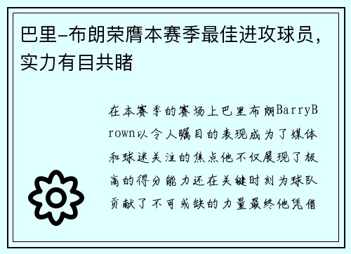 巴里-布朗荣膺本赛季最佳进攻球员，实力有目共睹