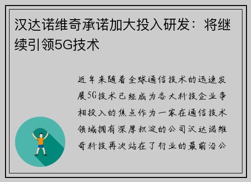 汉达诺维奇承诺加大投入研发：将继续引领5G技术