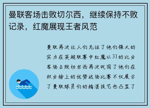 曼联客场击败切尔西，继续保持不败记录，红魔展现王者风范