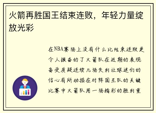 火箭再胜国王结束连败，年轻力量绽放光彩