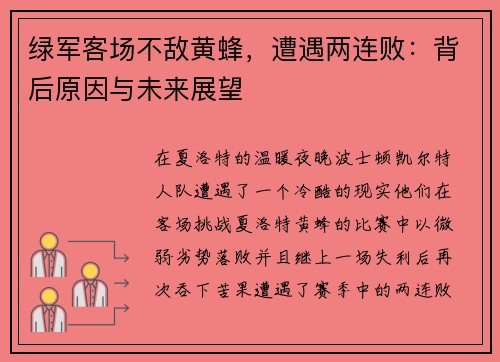 绿军客场不敌黄蜂，遭遇两连败：背后原因与未来展望