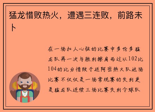 猛龙惜败热火，遭遇三连败，前路未卜