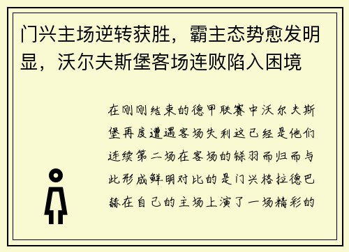 门兴主场逆转获胜，霸主态势愈发明显，沃尔夫斯堡客场连败陷入困境