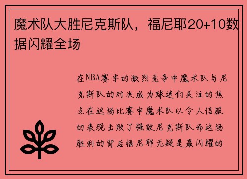 魔术队大胜尼克斯队，福尼耶20+10数据闪耀全场