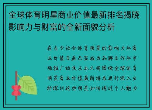 全球体育明星商业价值最新排名揭晓影响力与财富的全新面貌分析