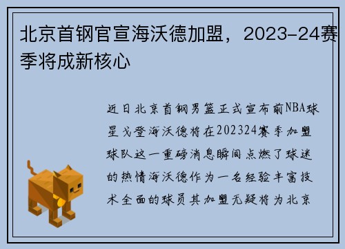 北京首钢官宣海沃德加盟，2023-24赛季将成新核心