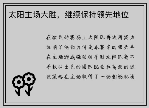 太阳主场大胜，继续保持领先地位