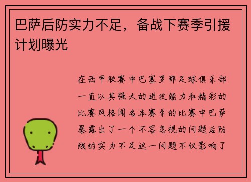 巴萨后防实力不足，备战下赛季引援计划曝光