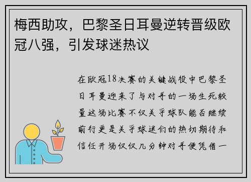 梅西助攻，巴黎圣日耳曼逆转晋级欧冠八强，引发球迷热议