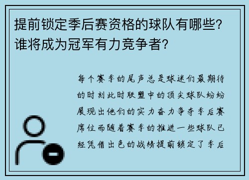 提前锁定季后赛资格的球队有哪些？谁将成为冠军有力竞争者？