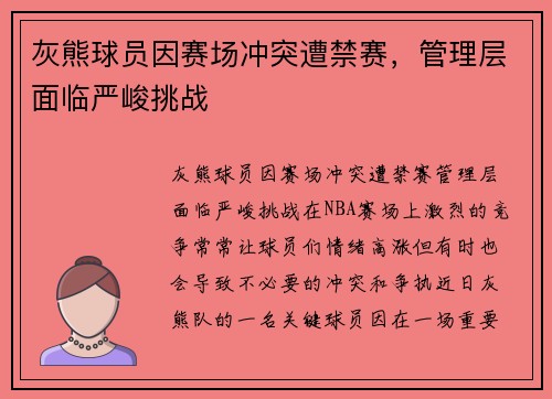 灰熊球员因赛场冲突遭禁赛，管理层面临严峻挑战