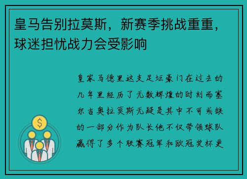 皇马告别拉莫斯，新赛季挑战重重，球迷担忧战力会受影响