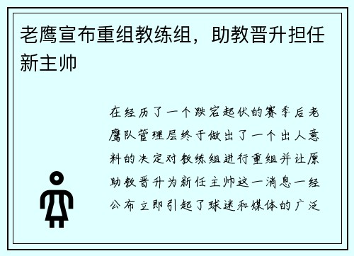 老鹰宣布重组教练组，助教晋升担任新主帅