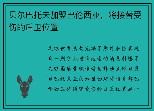 贝尔巴托夫加盟巴伦西亚，将接替受伤的后卫位置