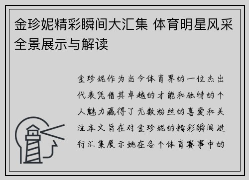 金珍妮精彩瞬间大汇集 体育明星风采全景展示与解读