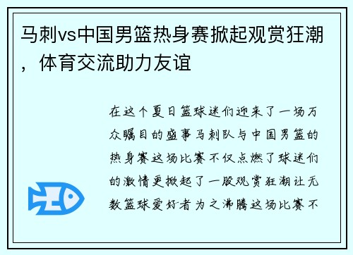 马刺vs中国男篮热身赛掀起观赏狂潮，体育交流助力友谊