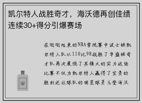 凯尔特人战胜奇才，海沃德再创佳绩连续30+得分引爆赛场