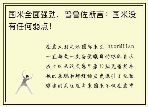 国米全面强劲，普鲁佐断言：国米没有任何弱点！