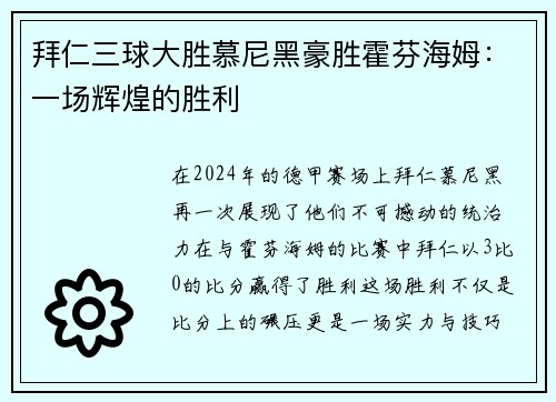 拜仁三球大胜慕尼黑豪胜霍芬海姆：一场辉煌的胜利