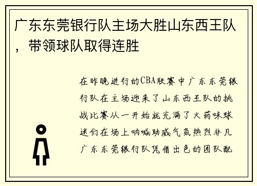 广东东莞银行队主场大胜山东西王队，带领球队取得连胜