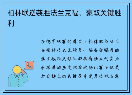 柏林联逆袭胜法兰克福，豪取关键胜利
