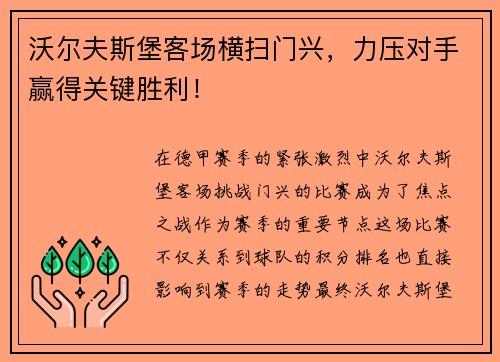 沃尔夫斯堡客场横扫门兴，力压对手赢得关键胜利！