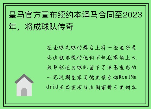 皇马官方宣布续约本泽马合同至2023年，将成球队传奇