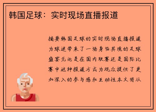 韩国足球：实时现场直播报道
