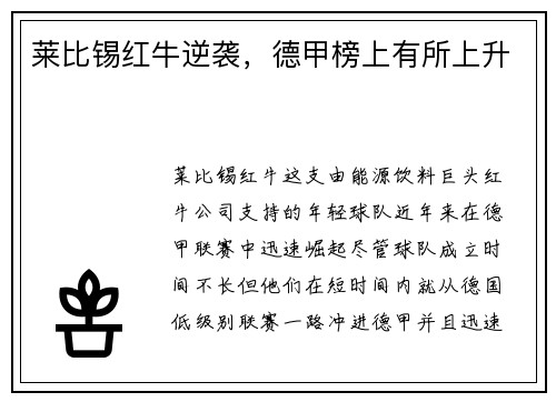 莱比锡红牛逆袭，德甲榜上有所上升