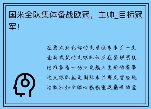 国米全队集体备战欧冠，主帅_目标冠军！