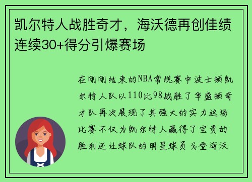 凯尔特人战胜奇才，海沃德再创佳绩连续30+得分引爆赛场