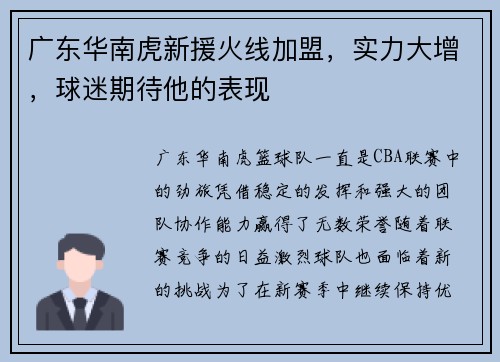 广东华南虎新援火线加盟，实力大增，球迷期待他的表现