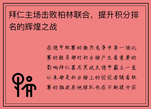 拜仁主场击败柏林联合，提升积分排名的辉煌之战