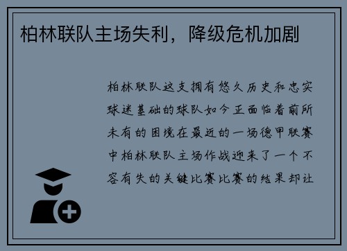 柏林联队主场失利，降级危机加剧