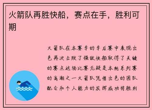 火箭队再胜快船，赛点在手，胜利可期