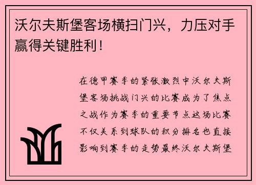 沃尔夫斯堡客场横扫门兴，力压对手赢得关键胜利！