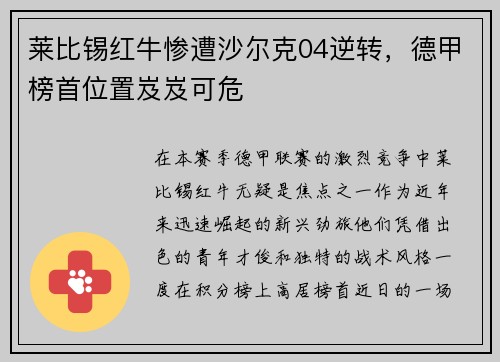 莱比锡红牛惨遭沙尔克04逆转，德甲榜首位置岌岌可危