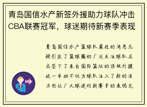 青岛国信水产新签外援助力球队冲击CBA联赛冠军，球迷期待新赛季表现