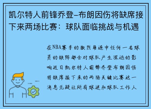 凯尔特人前锋乔登-布朗因伤将缺席接下来两场比赛：球队面临挑战与机遇