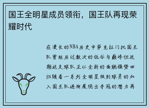 国王全明星成员领衔，国王队再现荣耀时代