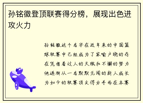 孙铭徽登顶联赛得分榜，展现出色进攻火力