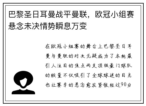 巴黎圣日耳曼战平曼联，欧冠小组赛悬念未决情势瞬息万变