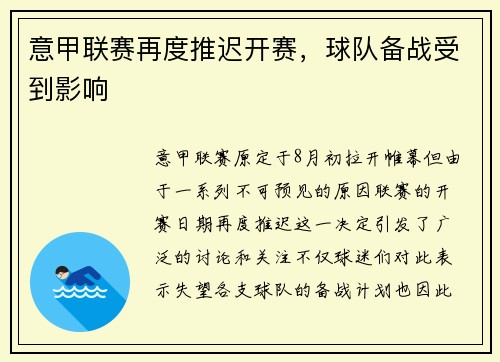 意甲联赛再度推迟开赛，球队备战受到影响
