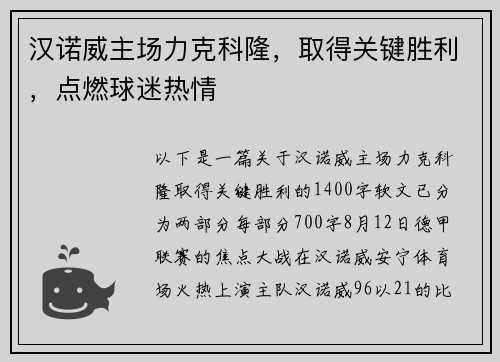 汉诺威主场力克科隆，取得关键胜利，点燃球迷热情