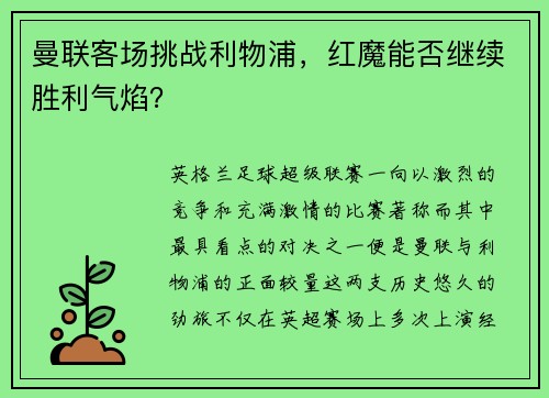 曼联客场挑战利物浦，红魔能否继续胜利气焰？