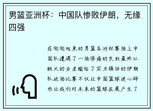 男篮亚洲杯：中国队惨败伊朗，无缘四强