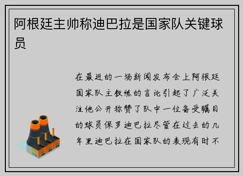 阿根廷主帅称迪巴拉是国家队关键球员