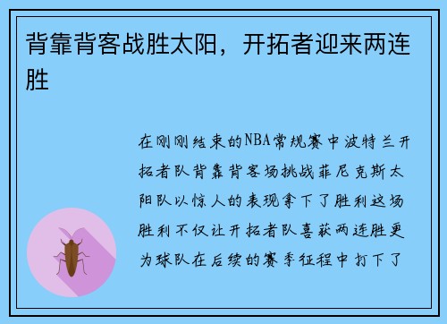 背靠背客战胜太阳，开拓者迎来两连胜